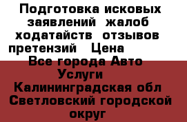 Подготовка исковых заявлений, жалоб, ходатайств, отзывов, претензий › Цена ­ 1 000 - Все города Авто » Услуги   . Калининградская обл.,Светловский городской округ 